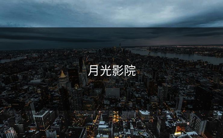 月光影院