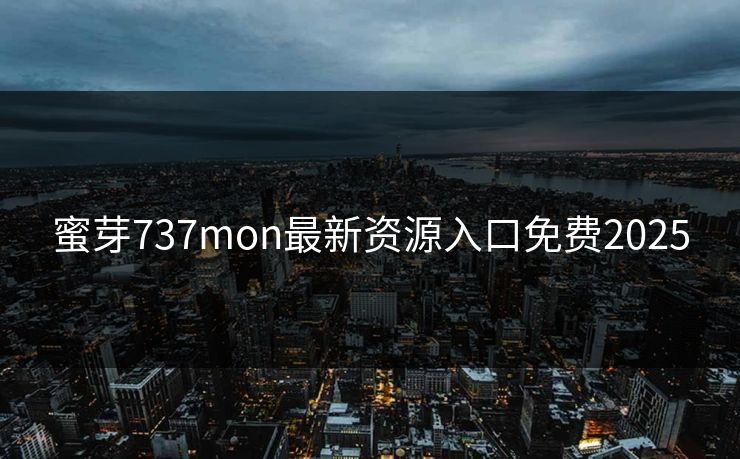 蜜芽737mon最新资源入口免费2025