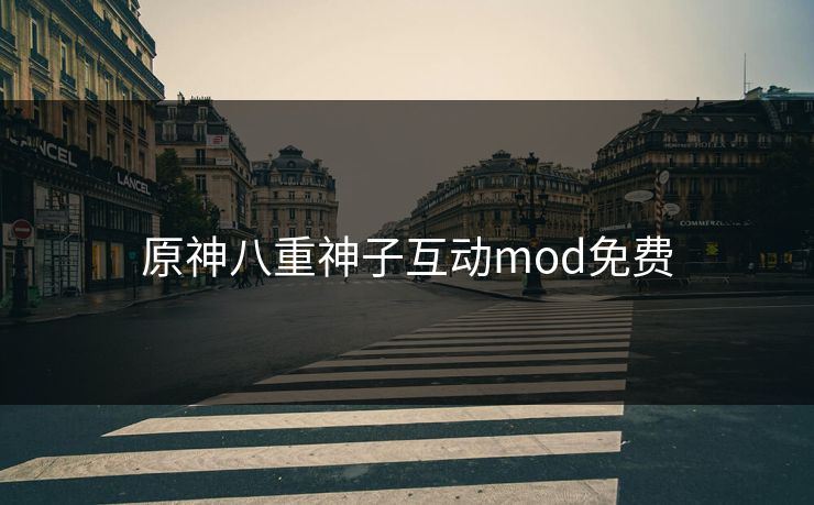 原神八重神子互动mod免费