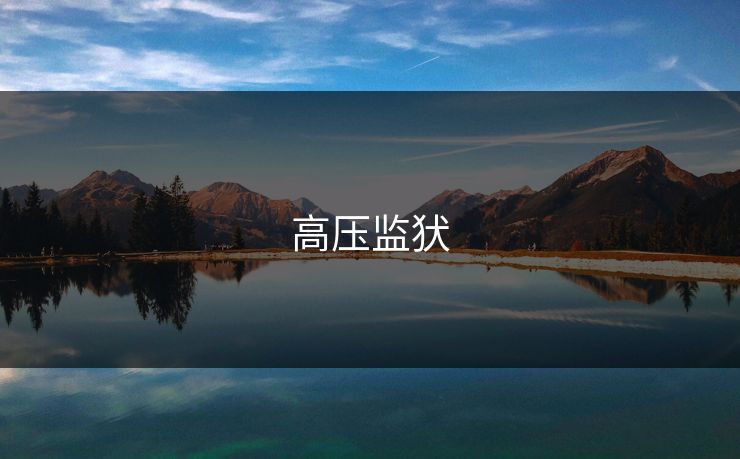 高压监犾