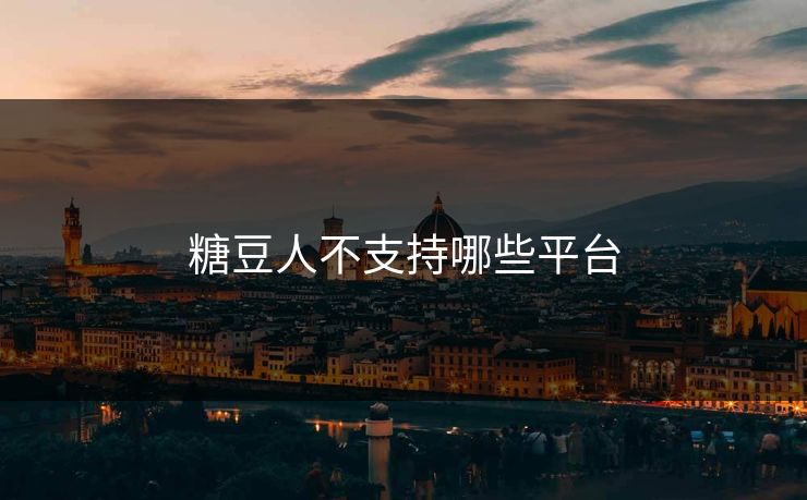 糖豆人不支持哪些平台