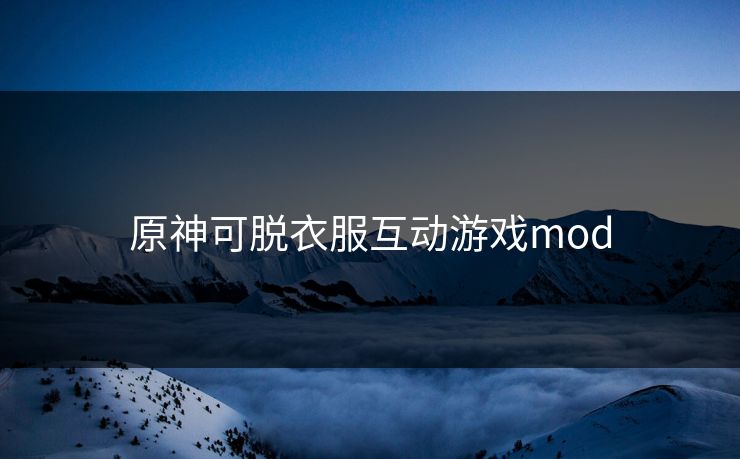 原神可脱衣服互动游戏mod