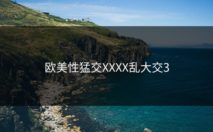 欧美性猛交XXXX乱大交3