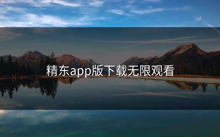 精东app版下载无限观看