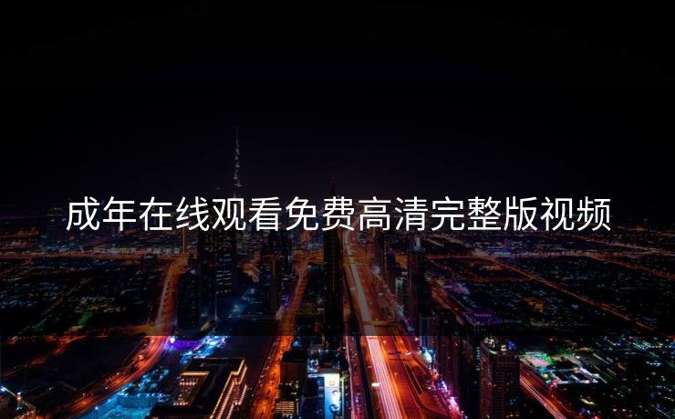 成年在线观看免费高清完整版视频