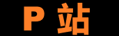 P站中文官方入口与导航中心